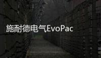 施耐德電氣EvoPacT HVX新一代中壓智能真空斷路器全國巡展正式啟動