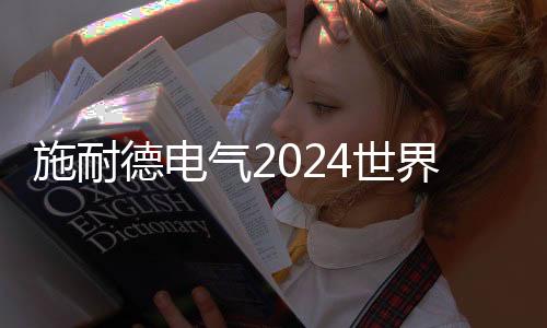 施耐德電氣2024世界人工智能大會精彩回顧