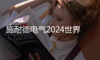 施耐德電氣2024世界人工智能大會精彩回顧