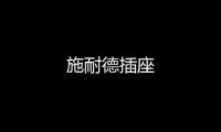 施耐德插座