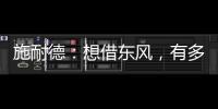 施耐德：想借東風，有多難?