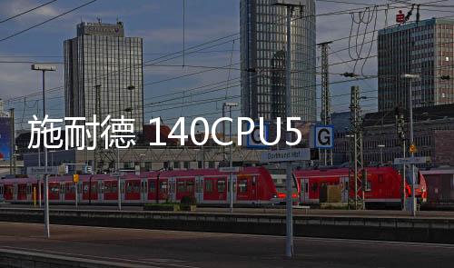 施耐德 140CPU53414B資訊文章