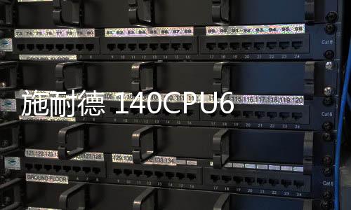 施耐德 140CPU67060 技術
