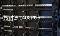 施耐德 140CPU67060 技術(shù)