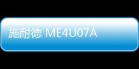 施耐德 ME4U07AAA