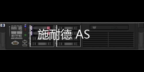 施耐德 AS