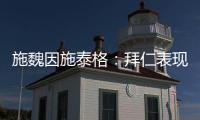 施魏因施泰格：拜仁表現顯然好于藥廠，vs國米將是勢均力敵的決斗