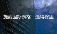 施魏因斯泰格：逼得穆里尼奧下跪 失利痛苦讓萌豬變成“豬堅強”