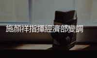施顏祥指揮經(jīng)濟部變調(diào) — 工商並重，軟硬兼施｜天下雜誌
