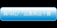 施馬紅/“這是我這個普通 農婦想都不敢想的”