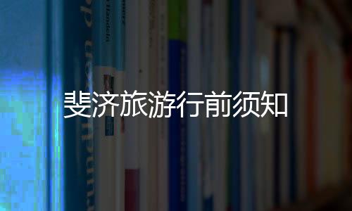 斐濟旅游行前須知
