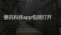 斐訊科技app包括打開斐訊科技的軟件的具體內容