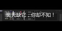 斑禿缺它，你卻不知！