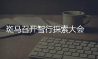 斑馬召開智行探索大會(huì) 推AR Driving黑科技