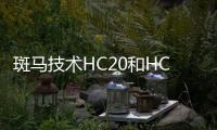 斑馬技術(shù)HC20和HC50移動(dòng)數(shù)據(jù)終端榮獲第八屆年度MedTech突破獎(jiǎng)