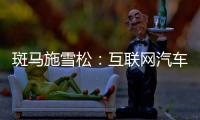 斑馬施雪松：互聯網汽車的演進特征思考