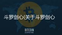 斗羅劍心(關于斗羅劍心簡述)