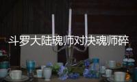 斗羅大陸魂師對決魂師碎片轉換有時間限制嗎 魂師碎片轉換介紹