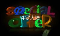 斗羅大陸