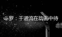 斗羅：千道流在動畫中待殺子仇人比比東不薄和原著完全是兩個人