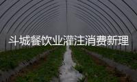 斗城餐飲業灌注消費新理念