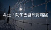 斗士！阿爾巴劇烈胃痛堅(jiān)持出戰(zhàn) 受傷離場嘔吐發(fā)燒