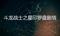 斗龍戰士之星印羅盤劇情詳細介紹