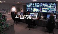 斗魚2第19