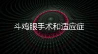 斗雞眼手術(shù)和適應(yīng)癥