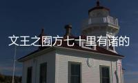 文王之囿方七十里有諸的翻譯 文王之囿方七十里有諸的意思