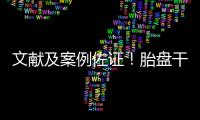 文獻及案例佐證！胎盤干細胞有潛力治療家庭成員疾病