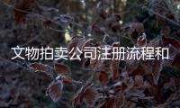 文物拍賣公司注冊流程和注冊價格