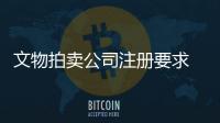 文物拍賣公司注冊要求 文物鑒定公司轉讓價格