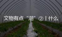 文物有點“潮”②丨什么？4000年前就有“扎啤杯”了