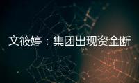 文筱婷：集團出現資金斷層 欠球員的錢肯定會補上