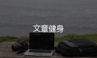 文章健身