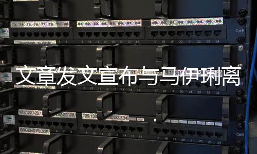 文章發文宣布與馬伊琍離婚：同行半路，一別兩寬