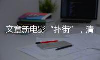文章新電影“撲街”，清一色的一星差評，網友：史詩級災難片！