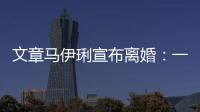 文章馬伊琍宣布離婚：一別兩寬，各生歡喜