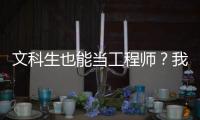 文科生也能當工程師？我用了一年半