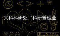 文科科研處“科研管理業務能力提升計劃”首場集體學習培訓會舉行