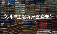文科博主起訴張雪峰未獲法院受理：“舔”言論未指向特定個人