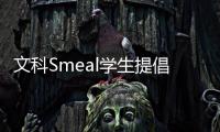 文科Smeal學生提倡可持續的商業文化