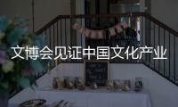 文博會見證中國文化產業蓬勃發展