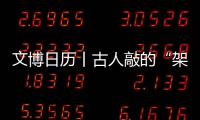 文博日歷丨古人敲的“架子鼓”有種治愈強迫癥的美