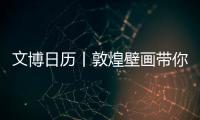 文博日歷丨敦煌壁畫帶你看2100年前的絲綢之路如何開拓