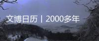 文博日歷丨2000多年前的“桌游趴”有多嗨？一鍵進房圍觀→