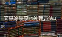 文具涂裝廢水處理方法（美術顏料廢水怎么處理）