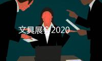 文具展會2020