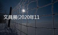 文具展(2020年11月份開展)